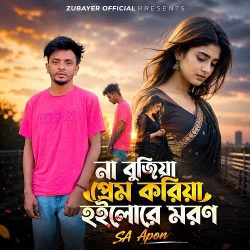 na bujiya prem koriya hoilore moron