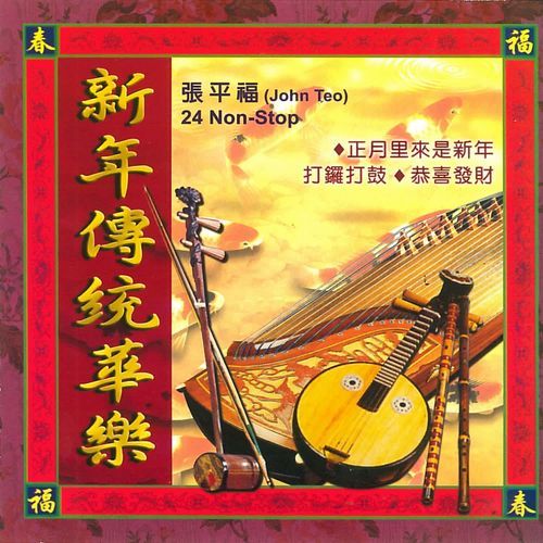 24 Non-Stop Chinese New Year Traditional Music