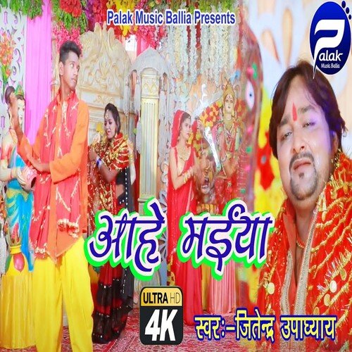 Aahe Maiya (Bhojpuri Song)