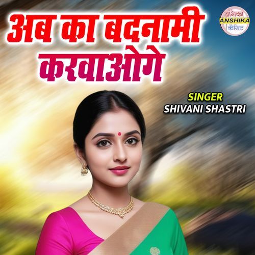 Ab Ka Badnaami Karvaoge
