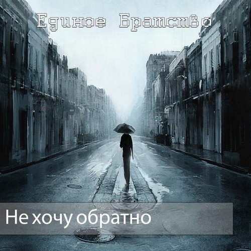 Serega - Song Download From Не Хочу Обратно @ JioSaavn