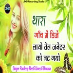 थारा गाँव में डिजे लायो तेल जनेटर को नट गयो