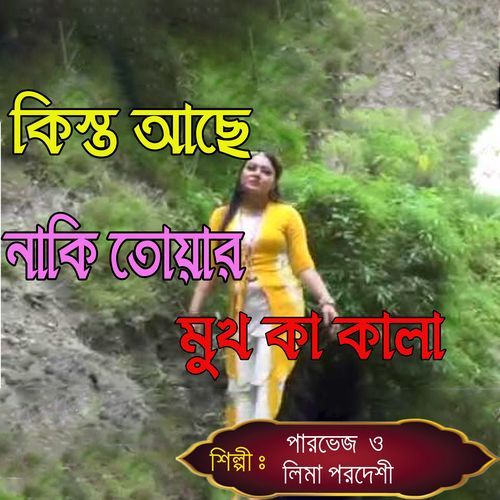 কিস্ত আছে নাকি তোয়ার মুখ কা কালা