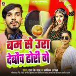 Bam Se Ura Debau Dhori Ge ( Maithili )