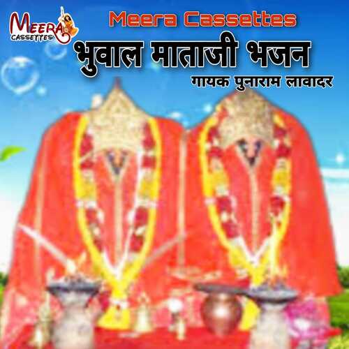 Bhuwal Mataji Bhajan (RAJASTHANI)