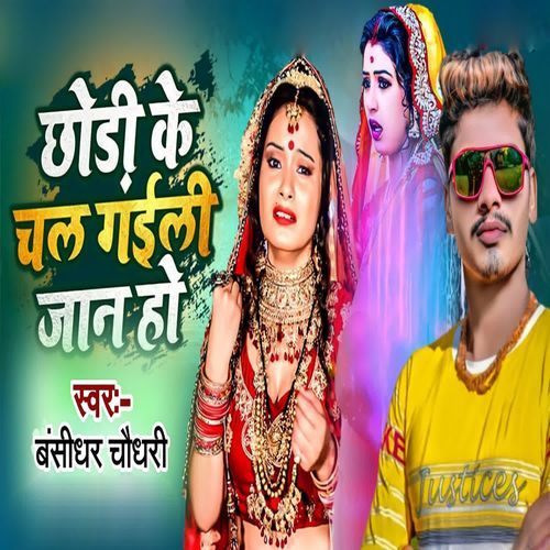Chhodi Ke Chal Gaili Jaan Ho