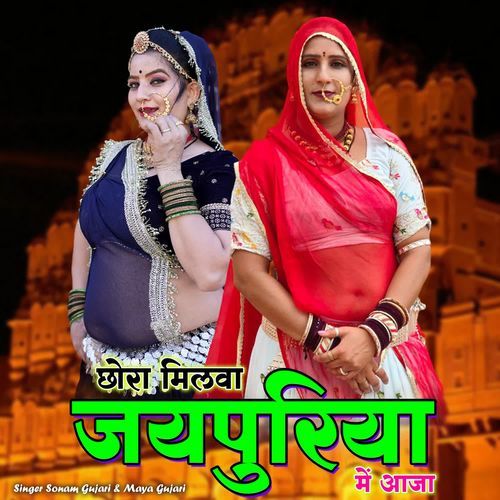 Chhora Milva Jaipuriya Me Aajo