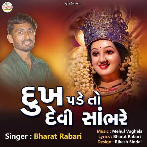 Dukh Pade To Devi Sambhare