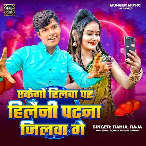 Eke Go Reelwa Par Hilani Patna Jilwa Ge