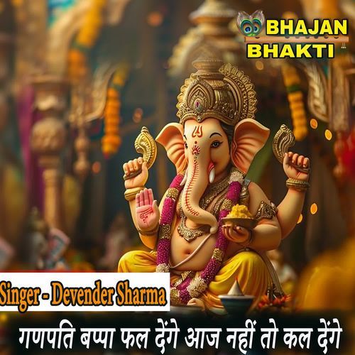 GANPATI FAL DENGE AAJ NHI TO KAL DEGE