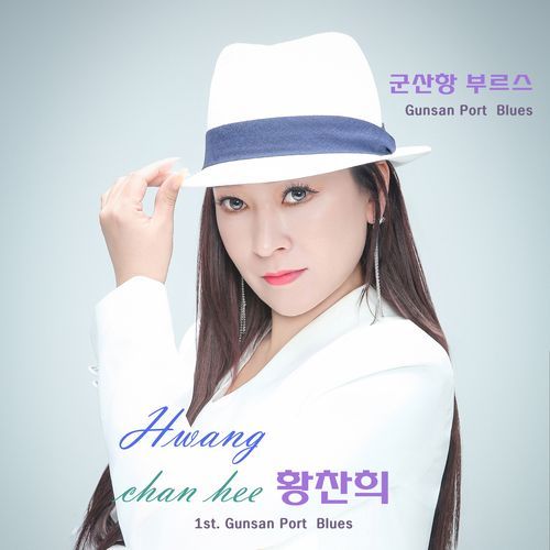 군산항부르스 (Gunsan Port Blues) (Inst.)