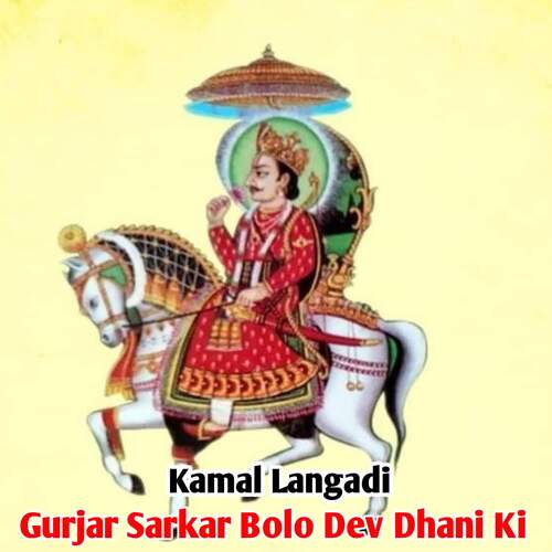 Gurjar Sarkar Bolo Dev Dhani Ki