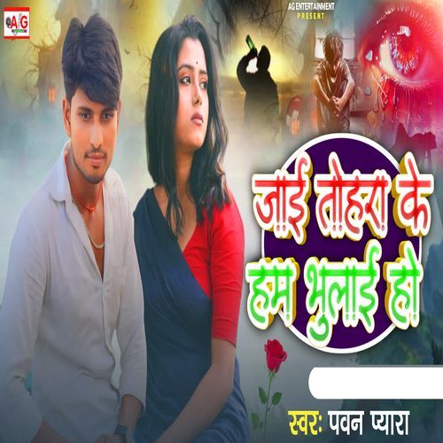 Jai Tohara Ke Ham Bhulai Ho