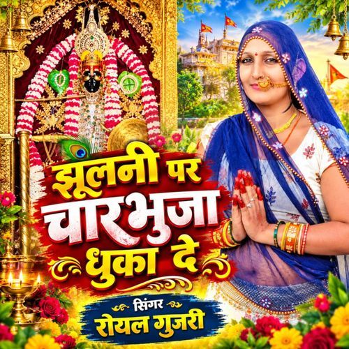 Julani Par Charbhuja Dhuka De