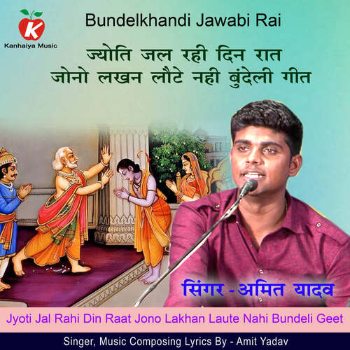 Jyoti Jal Rahi Din Raat Jono Lakhan Laute Nahi Bundeli Geet