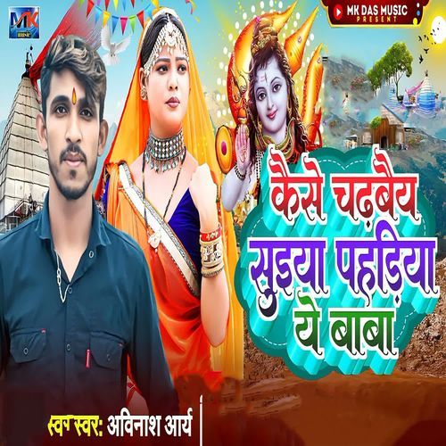 Kaise Chadhabaiy Suiya Pahadiya Ye Baba