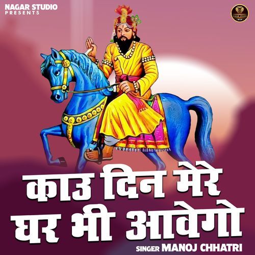 Kau Din Mere Ghar Bhi Aavego