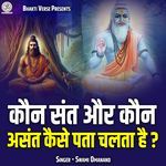 Kaun Sant Aur Kaun Asant Kaise Pata Chalta Hai