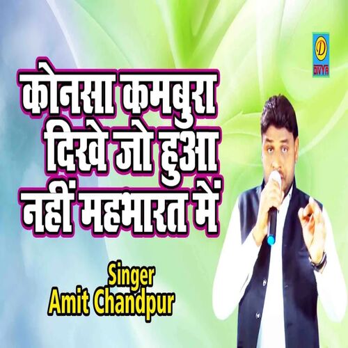 Konsa Kambura Dikhe Jo Huaa Nahi Mahabharat Me (Haryanvi)