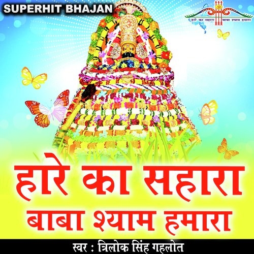 MERA SHAYAM HAI KHATU WALA (KHATU SHAYAM BHAJAN)_poster_image