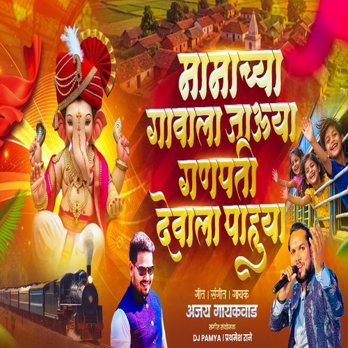 Mama Chya Gavala Jauya Ganpati Devala Pahuya
