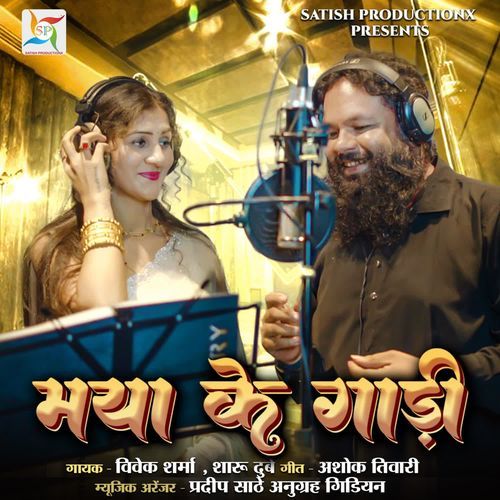 Maya Ke Gadi