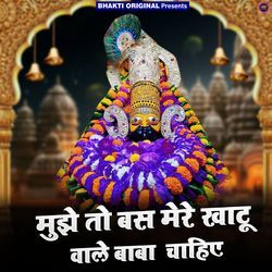 Mujhe To bas Mere Khatu Wale Baba Chahiye