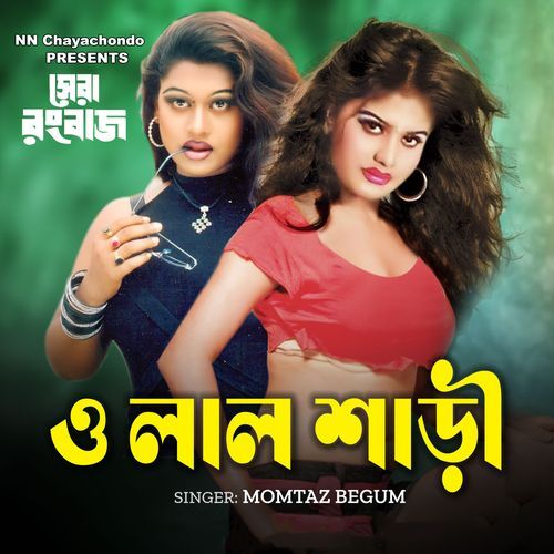 O Lal Shari (Original Motion Picture Soundtrack)