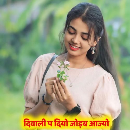 दिवाली प दियो जोड़ब आज्यो