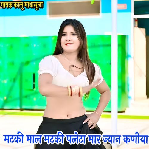 मटकी माल मटकी पलेटा मार ज्यान कणीया