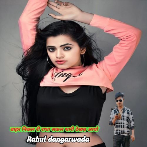 बाहर निकल री राधा सकल थारी देखब आयो