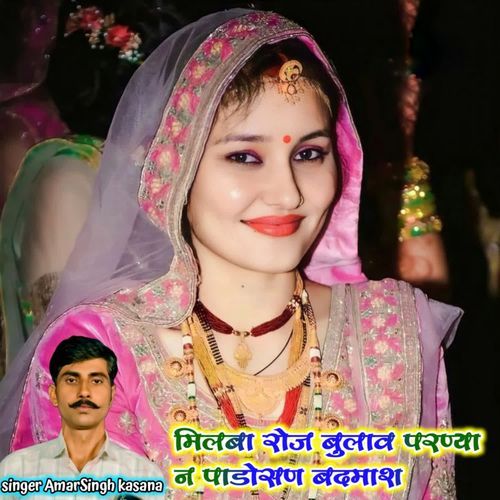 मिलबा रोज बुलाव परण्या न पाडोसण बदमाश