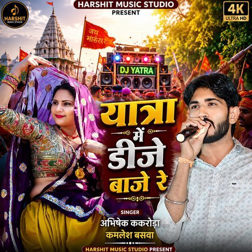 यात्रा में डीजे बाजे रे