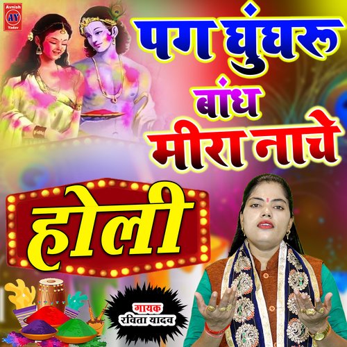 Pag Ghugru Badh Meera Nache Holi