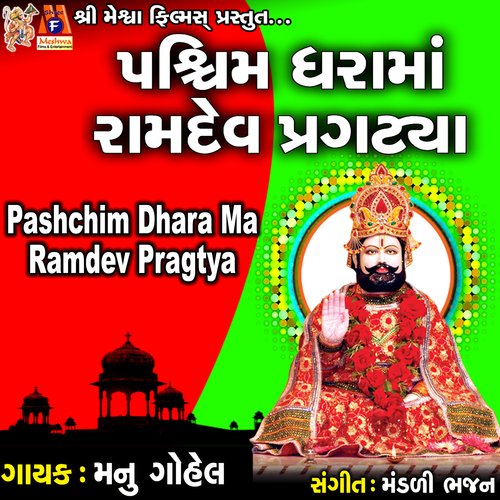 Pashchim Dhara Ma Ramdev Pragtya