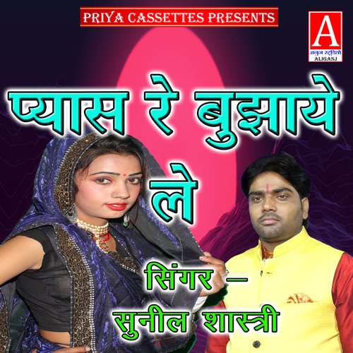 Pyas Re Bujhaye Le