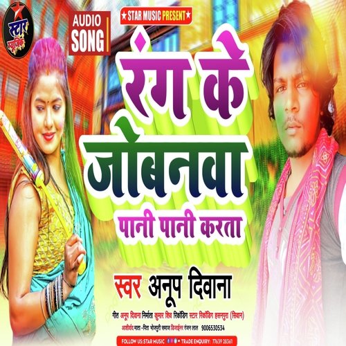 Rang Ke Jobna Pani Pani Karta (Holi song)