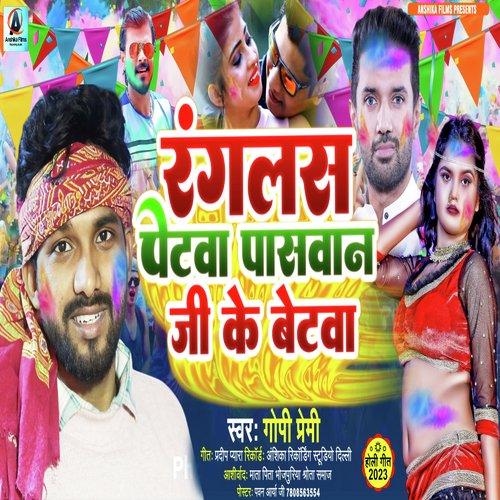 ranglas petwa paswan ji ke betawa (bhojpuri)