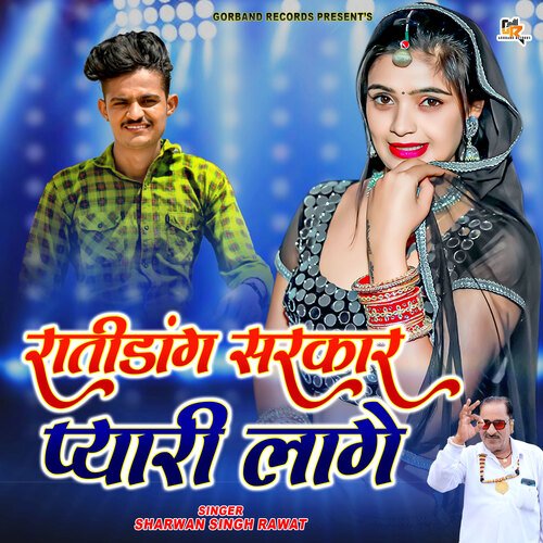 Ratidang Sarkar Pyari Lage (Rajasthani)