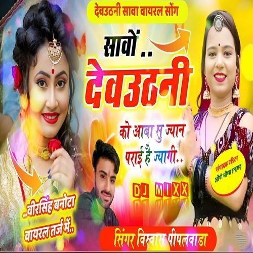 Savo devuthani ko aaba su jyan parai hai jyagi