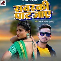 Sawaraki Pat Jay (Bhojpuri)