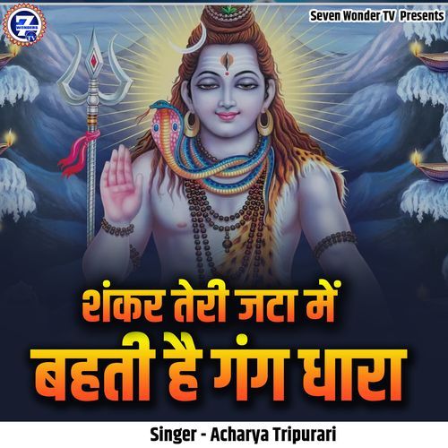 Shankar Teri Jataa Mein Bahati Hai Gangdhaara