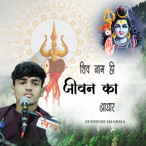 Shiv Naam Hi Jivan Ka Aadhar