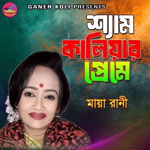 Loke Bole Prem Valo