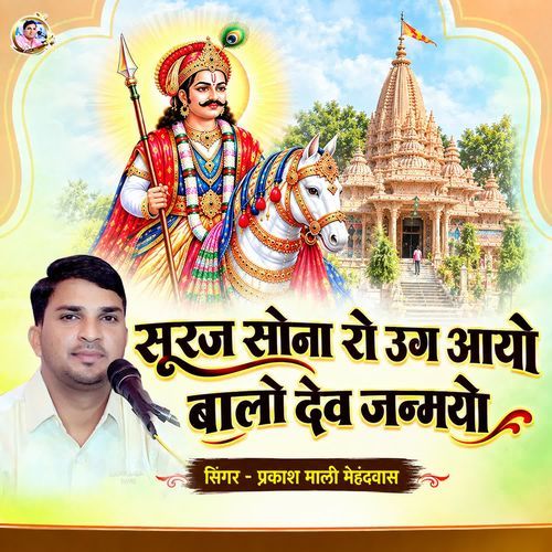 Suraj Sona Ro Uag Aayo Balo Dev Janmyo