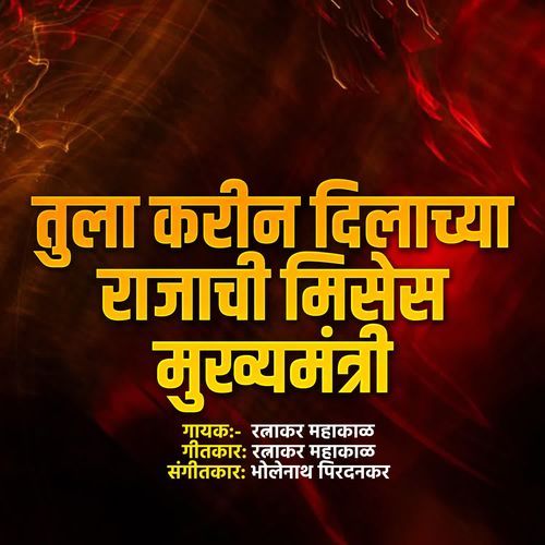 Tula Karin Dilachya Rajachi Misses Mukhymantri