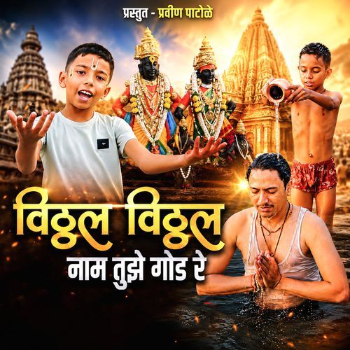 Vitthal Vitthal Naam Tujhe God Re