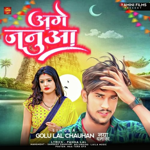 Age Jaanu Ek Bar Surtiya Dekha De Na Ge (Bhojpuri)