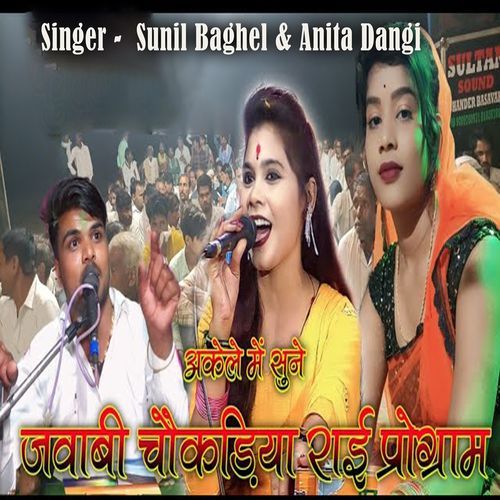 Akele Me Sune Javabi Choukriya Rai Program