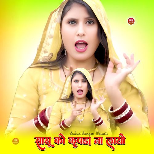सासू को कपडा ना लायो